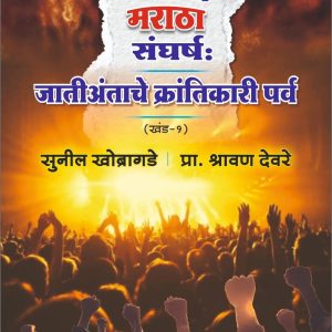 ओबीसी विरूद्ध मराठा संघर्षः जातीअंताचे क्रांतीकारीपर्व! पुस्तक खरेदीकरण्यासाठी इथे क्लिक करा