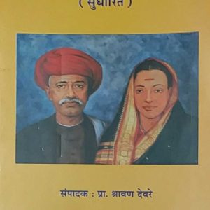 सत्यशोधक विधी (सुधारित).. संपादन - प्रा श्रावण देवरे