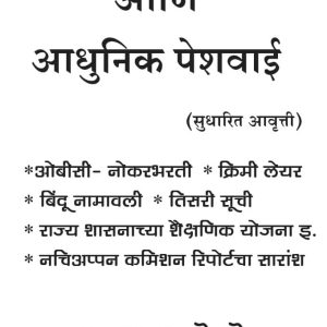 ‘‘मंडल आयोग व आधुनिक पेशवाई’’