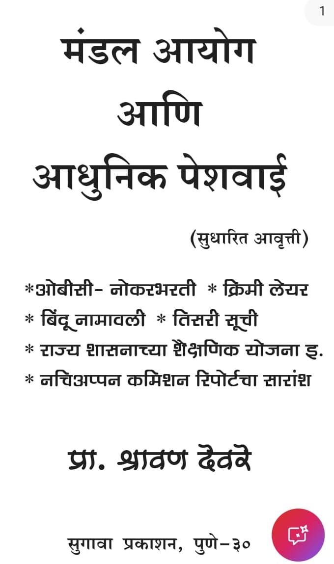 ‘‘मंडल आयोग व आधुनिक पेशवाई’’